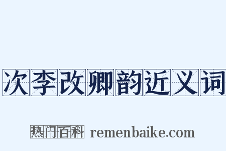 次李改卿韵近义词是什么意思的图片